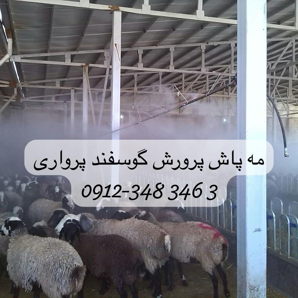مه پاش دامداری،مهپاش دامداری