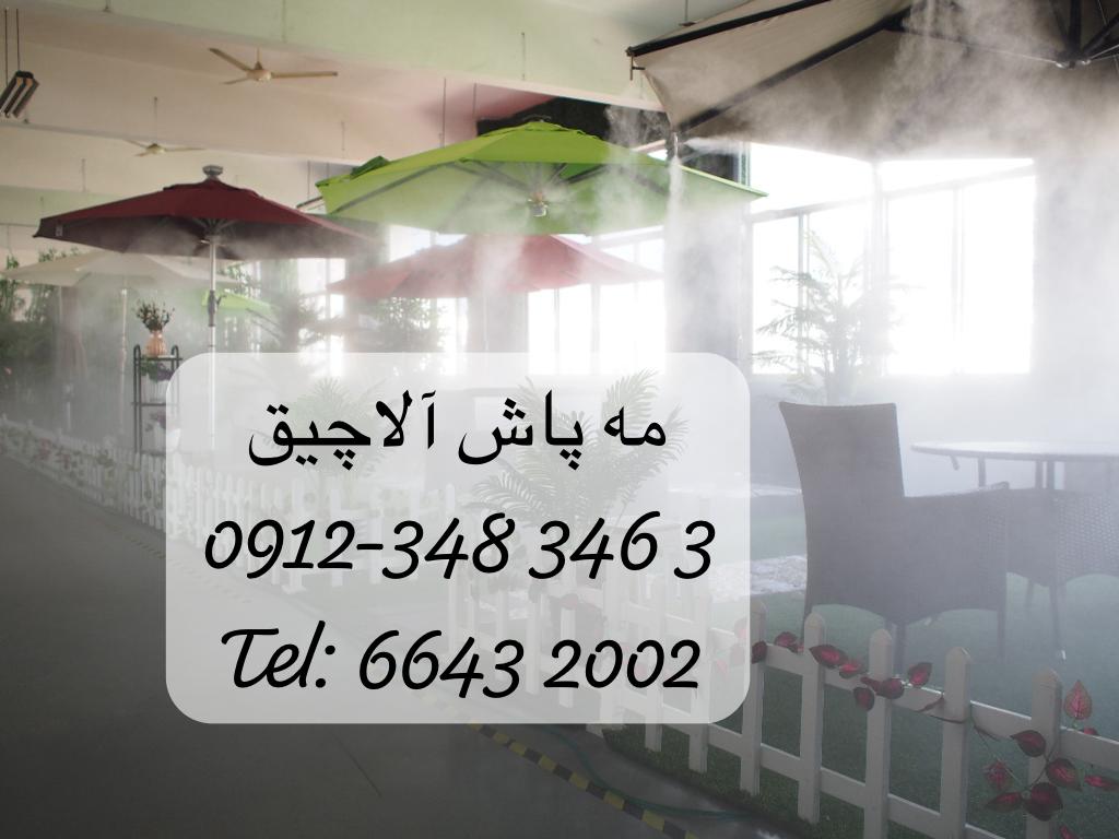 مه پاش چیست