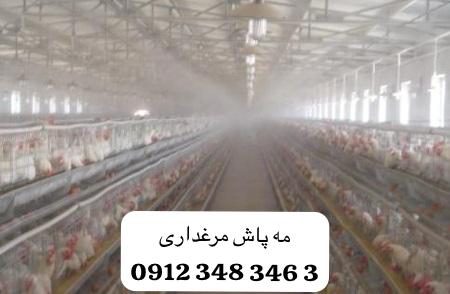 مه پاش مرغداری
