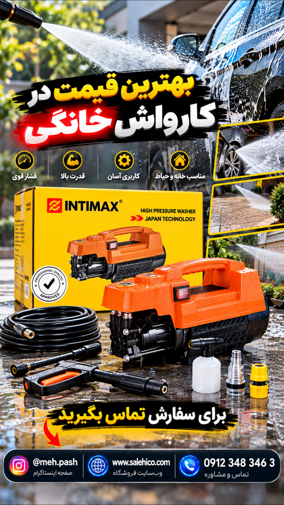 کارواش خانگی اینتیمکس INTIMAX